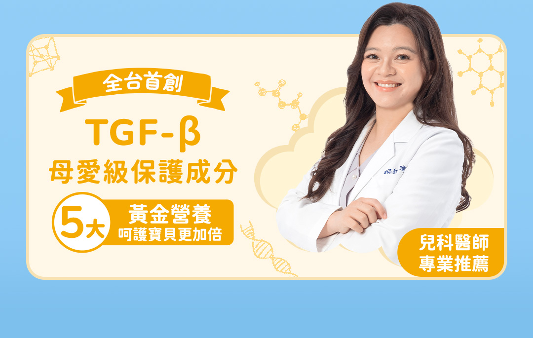 全台首創TGF-β母愛級保護成分5大 黃金營養呵護寶貝更加倍