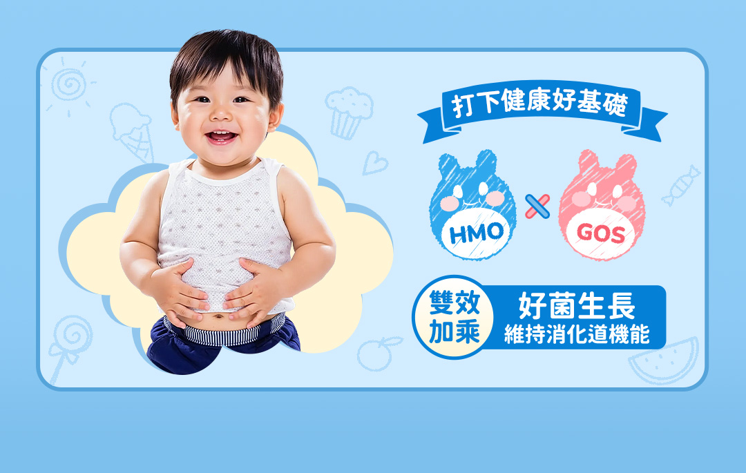 打下健康好基礎HMO GOS雙效 好菌生長加乘 維持消化道機能