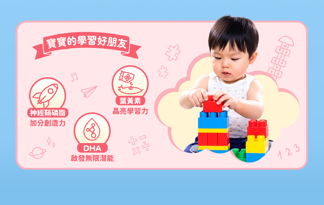 寶寶的學習好朋友 神經鞘磷脂加分創造力 葉黄素晶亮學習力  DHA啟發無限潛能