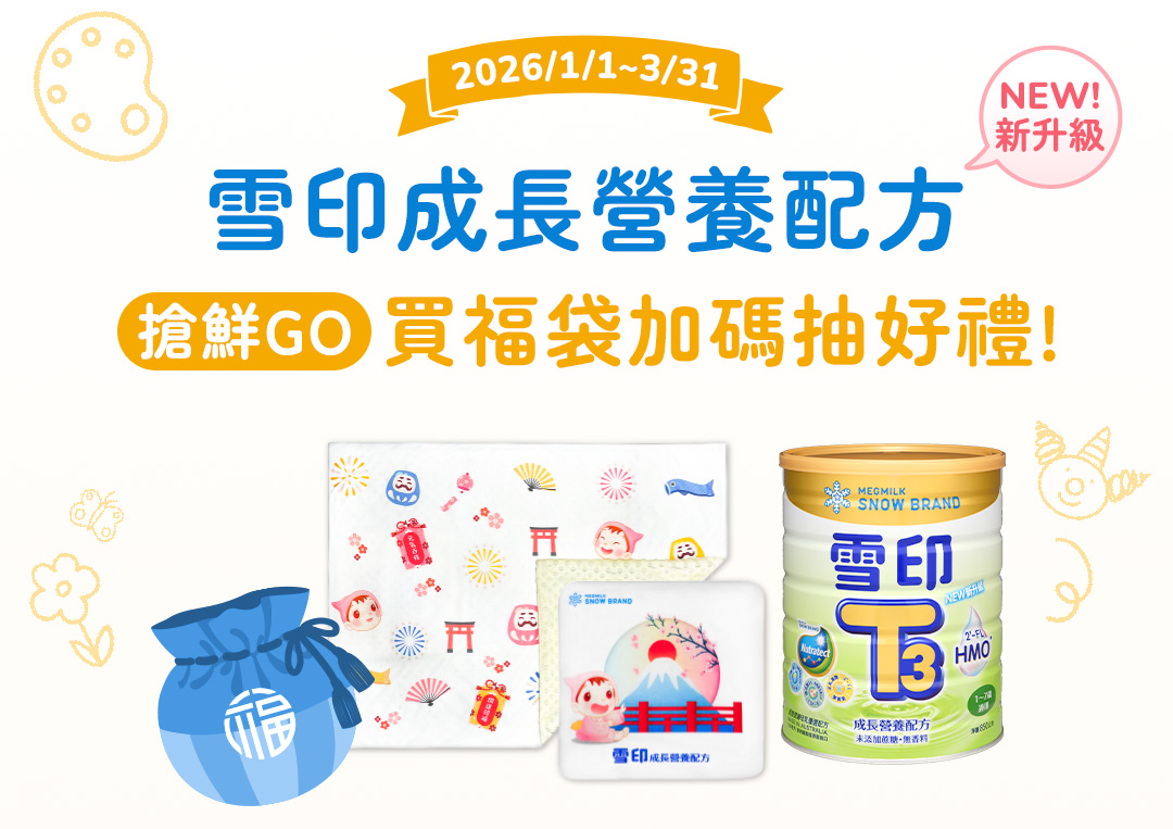 2026/1/1~3/31 NEW！新升級 雪印成長營養配方 搶鮮GO 買福袋加碼抽好禮！