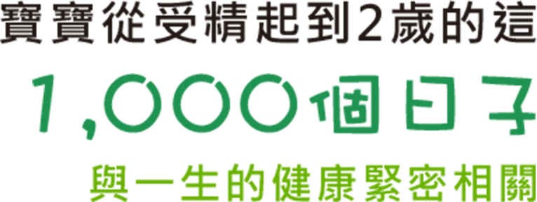 寶寶從受精起到2歲的這 1,000個日子 與一生的健康緊密相關