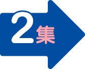 2集