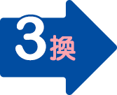 3換