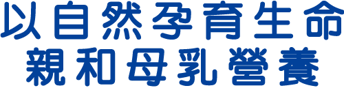 以自然孕育生命 親和母乳營養