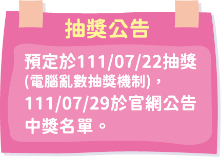 抽獎公告