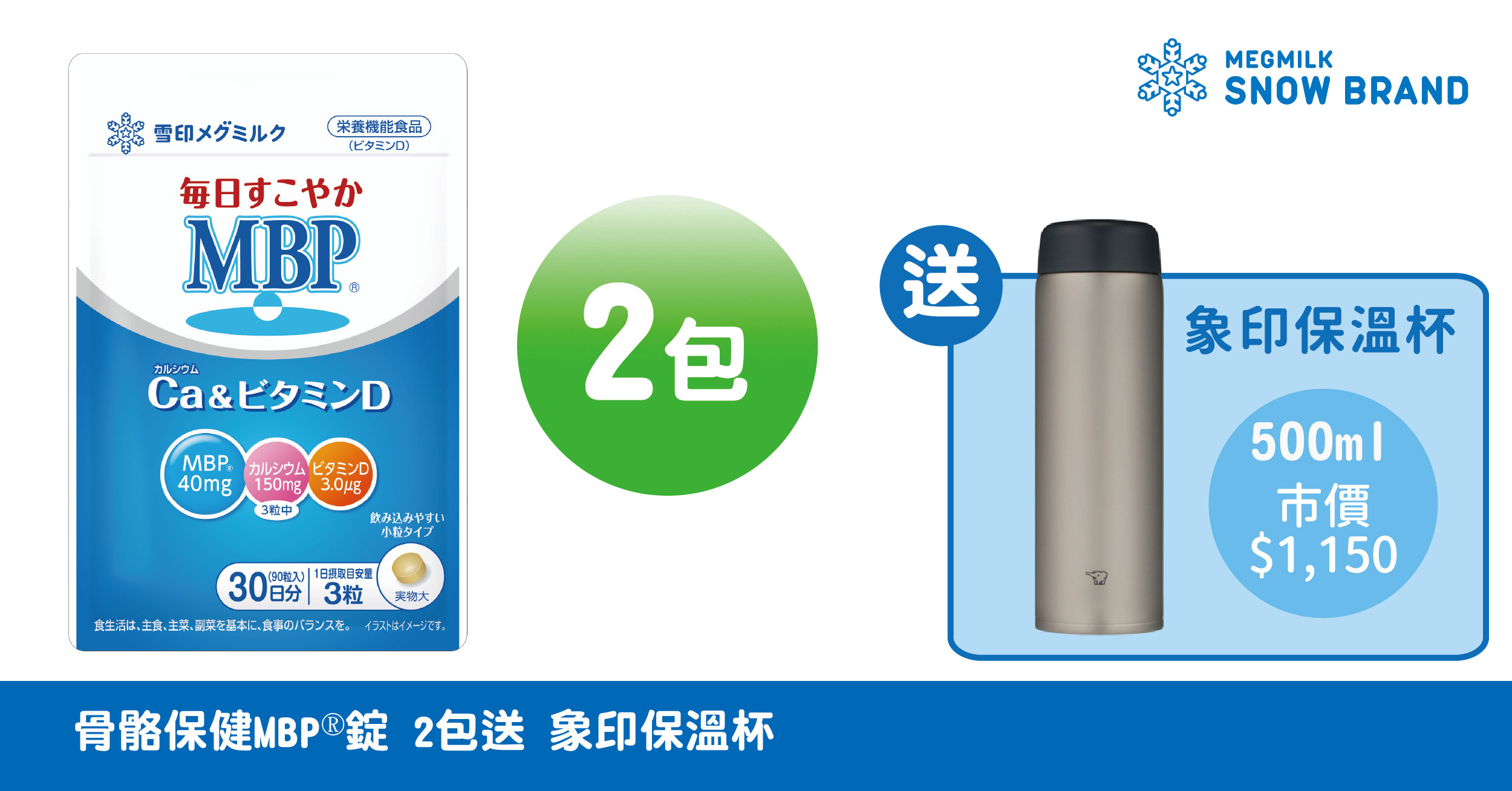 雪印MBP®錠2包贈象印保溫杯 | 台灣雪印